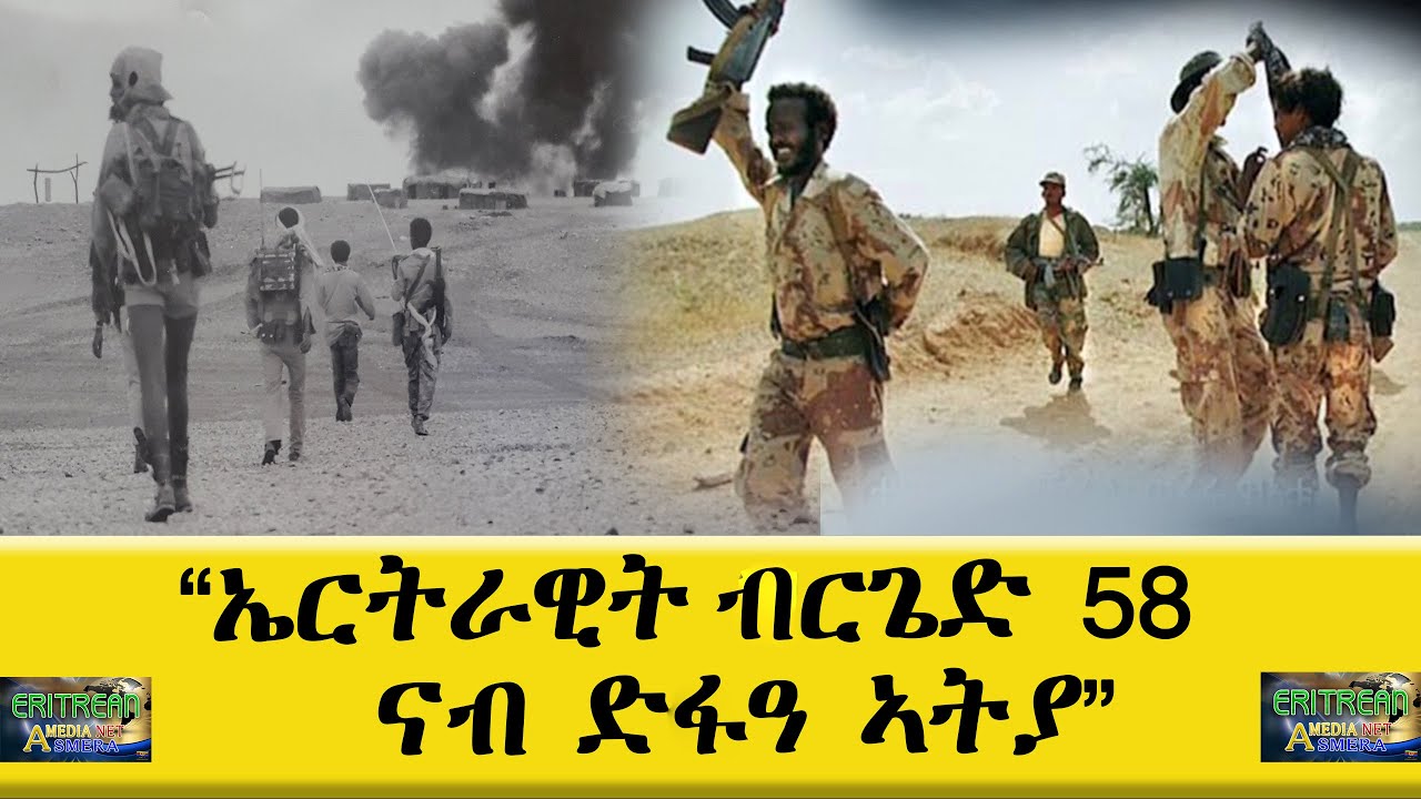 EMNA : ''ኤርትራዊት ብርጌድ 58 ናብ ድፋዓ ኣትያ'' || Eritrean media net Asmera