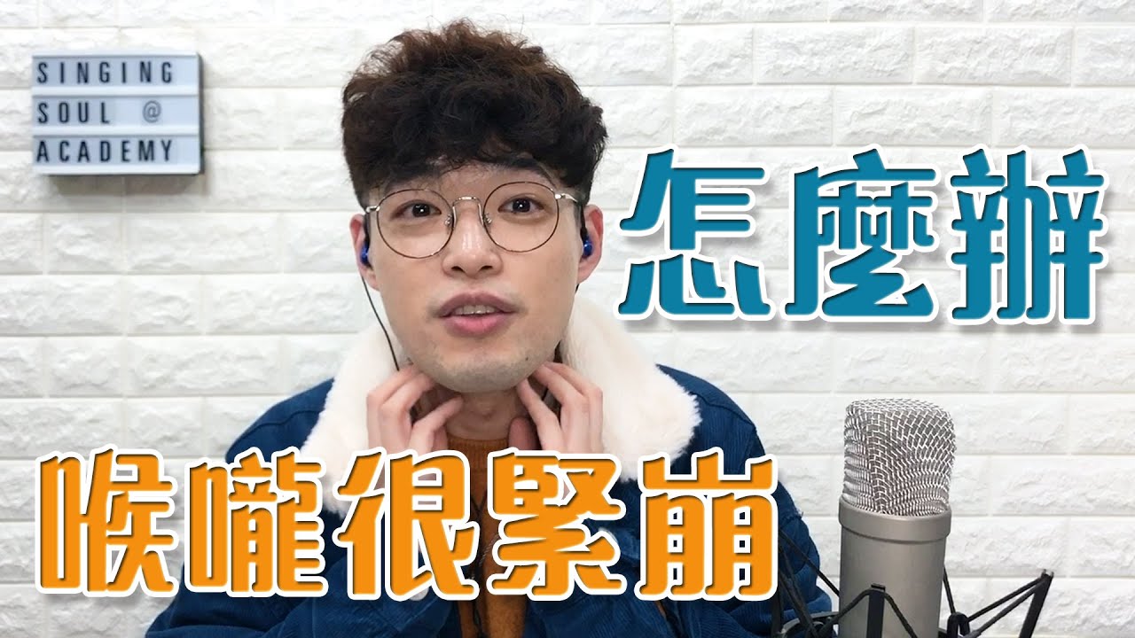 【唱歌教學EP26】👨🏼‍🏫唱歌喉嚨很緊繃？釋放你的喉嚨吧！| Calvin歌唱小教室 | 歌唱技巧