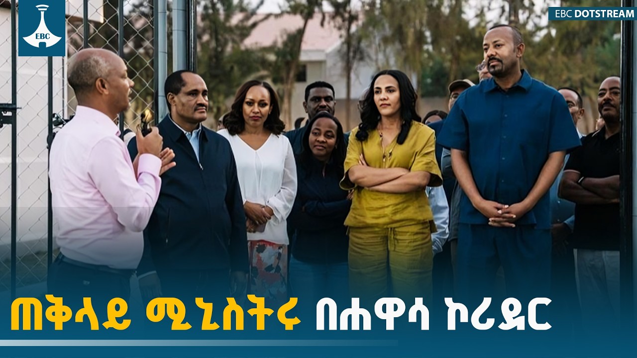 ጠቅላይ ሚኒስትር ዐቢይ አሕመድ በሐዋሳ ከተማ ያደረጉት የኮሪደር ልማት ጉብኝት | ETV | EBC | EBCDOTSTREAM