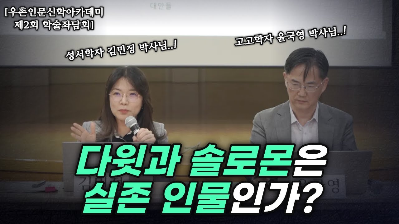 다윗과 솔로몬은 실존 인물인가?ㅣ 우촌인문신학아카데미 제2회 학술 좌담회 2부 질의응답