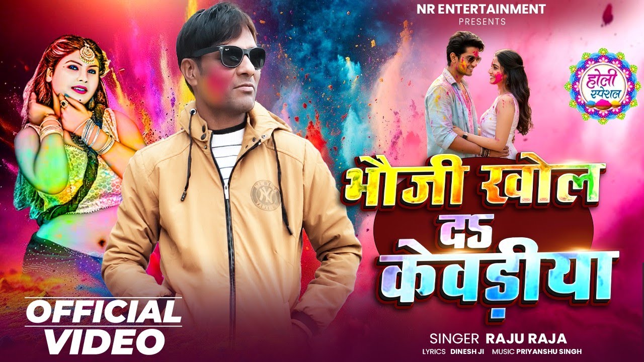 #Video ~ भौजी खोल दऽ केवड़ीया | Bhauji Khol Da Kewadiya | #Raju Raja Song | Bhojpuri Holi Song 2026 