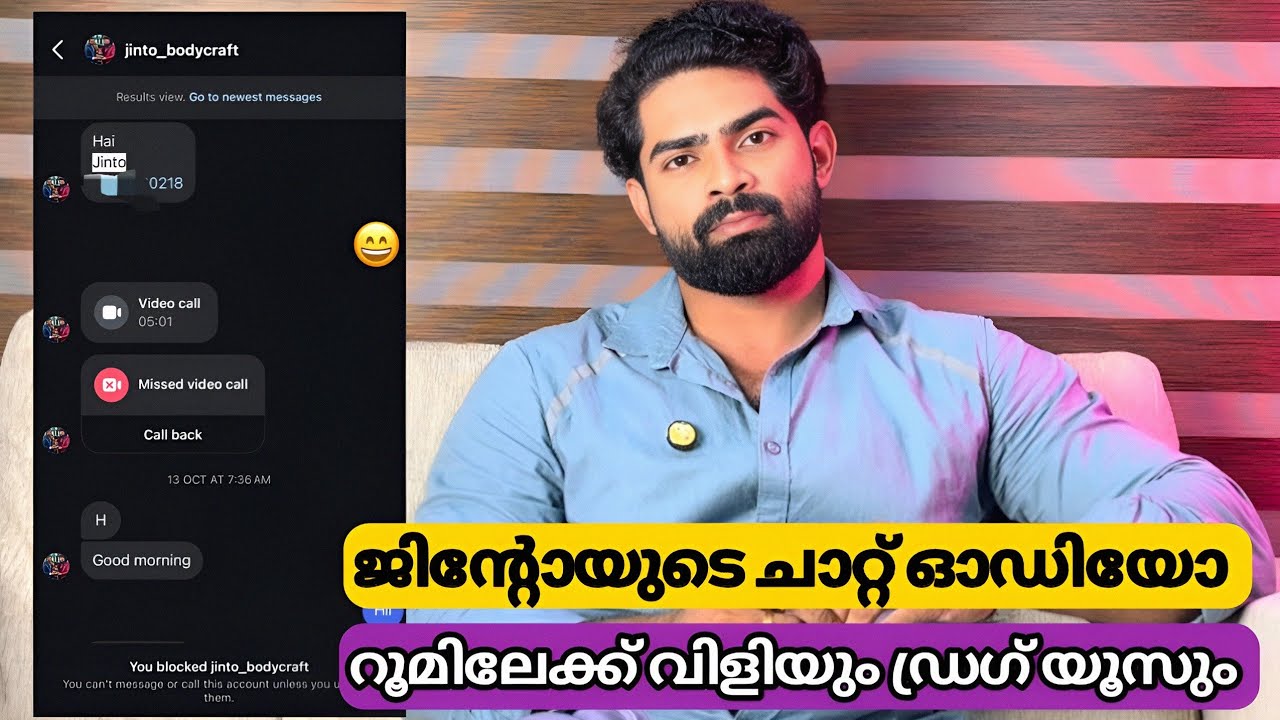 ജിന്റോയുടെ ഓഡിയോ ചാറ്റ് : റൂമിലേക്ക് വിളിയും ഡ്രഗ് യൂസ് ചെയ്യലും | Sijo