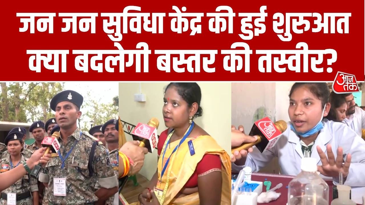 Bastar Development: जन जन सुविधा केंद्र की हुई शुरुआत, क्या बदलेगी बस्तर की तस्वीर? | Aaj Tak