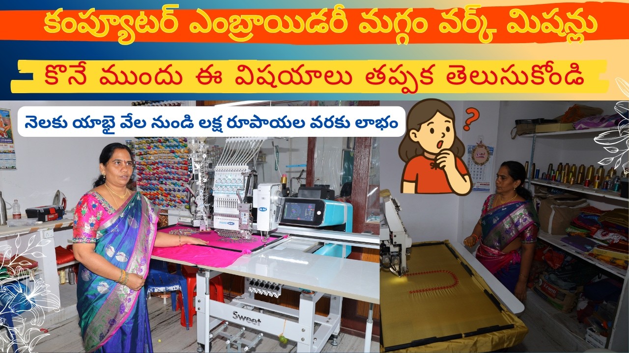 కంప్యూటర్ మగ్గం వర్క్ మిషన్ వల్ల లాభమా? నష్టమా?కొత్తగా బిజినెస్ స్టార్ట్ చేసేవారు ఈ తప్పులు చేయకండి.