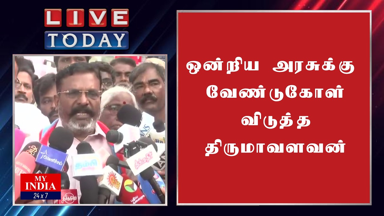 ஒன்றிய அரசுக்கு வேண்டுகோள் விடுத்த  திருமாவளவன்| MUKTHAR | MY INDIA 24x7