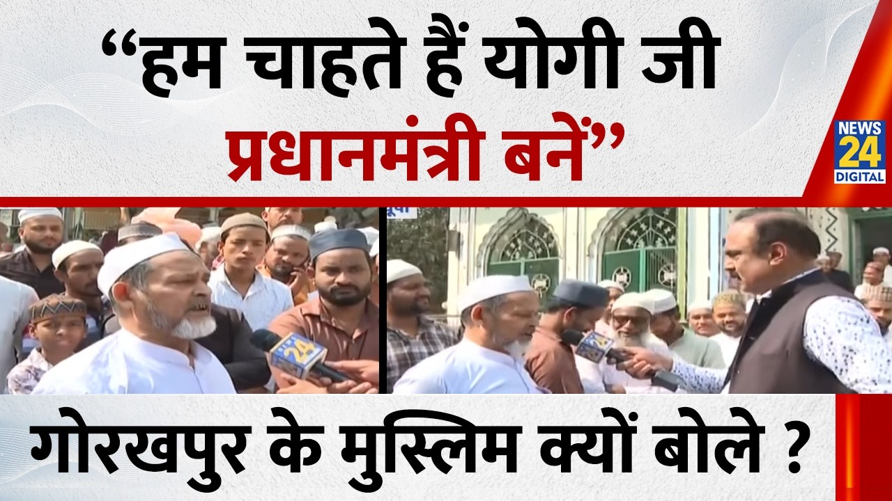“हम चाहते हैं योगी जी प्रधानमंत्री बनें” गोरखपुर के मुस्लिम क्यों बोले ? | News 24 |