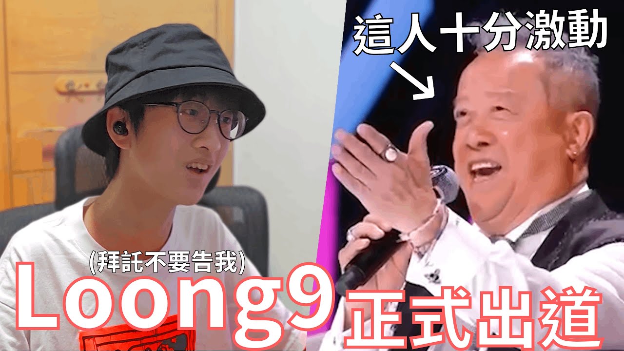 曾志偉： Loong 9 正式出道！但傳聞Loong 9已經解散了？Loong 9這個名字原來有意思？｜Oof Fish