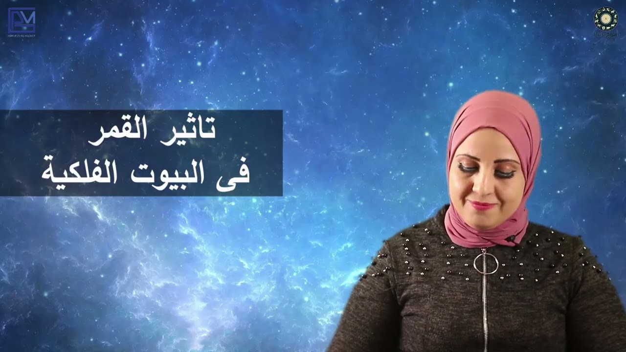 تأثير القمر على البيوت الفلكية ❤️