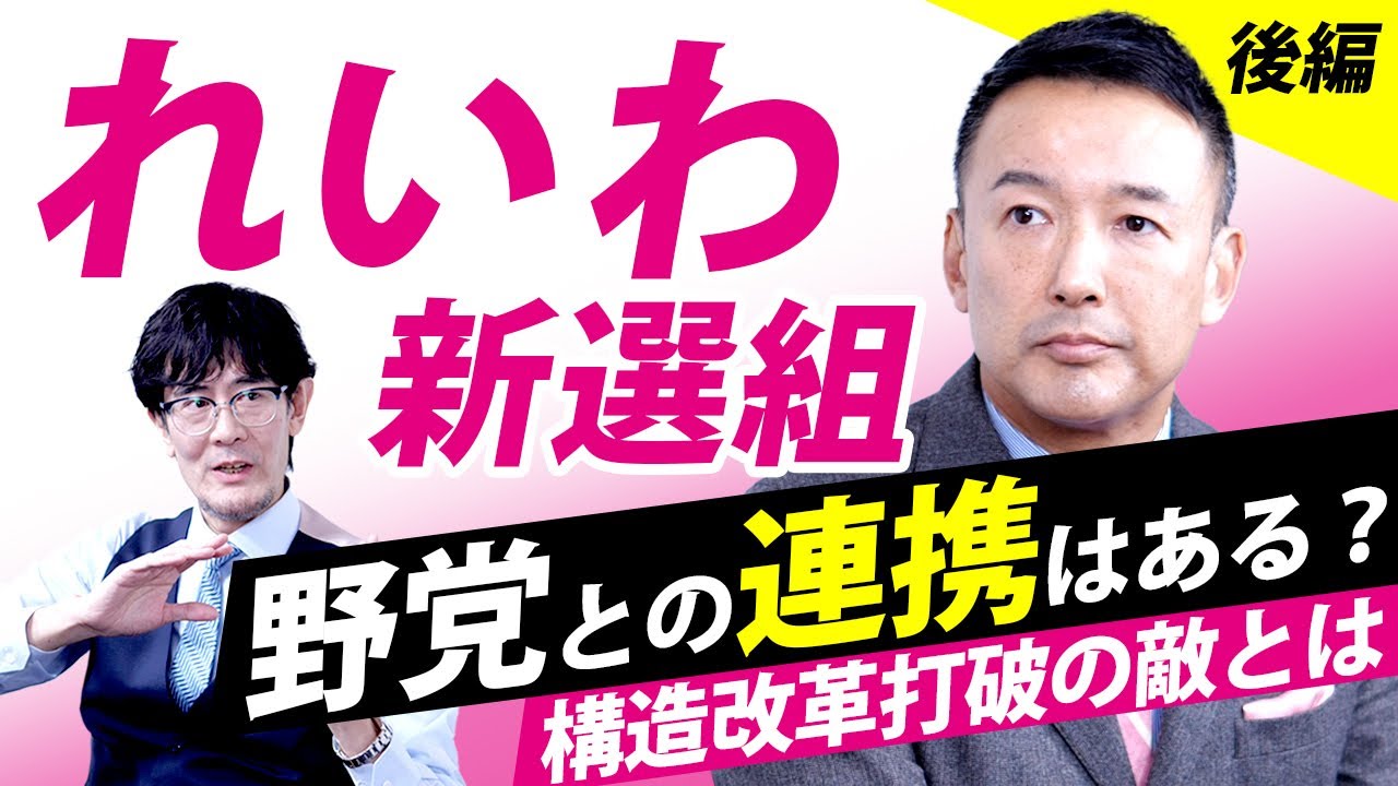 れいわ新選組、構造改革の打破に向けた7月参院選の戦略