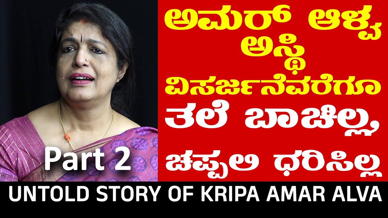 Amar Alvaರ ಅಸ್ಥಿ ವಿಸರ್ಜನೆವರೆಗೂ ತಲೆ ಬಾಚಿಲ್ಲ, ಚಪ್ಪಲಿ ಧರಿಸಿರಲಿಲ್ಲ | Untold Story of Kripa Amar Alva -