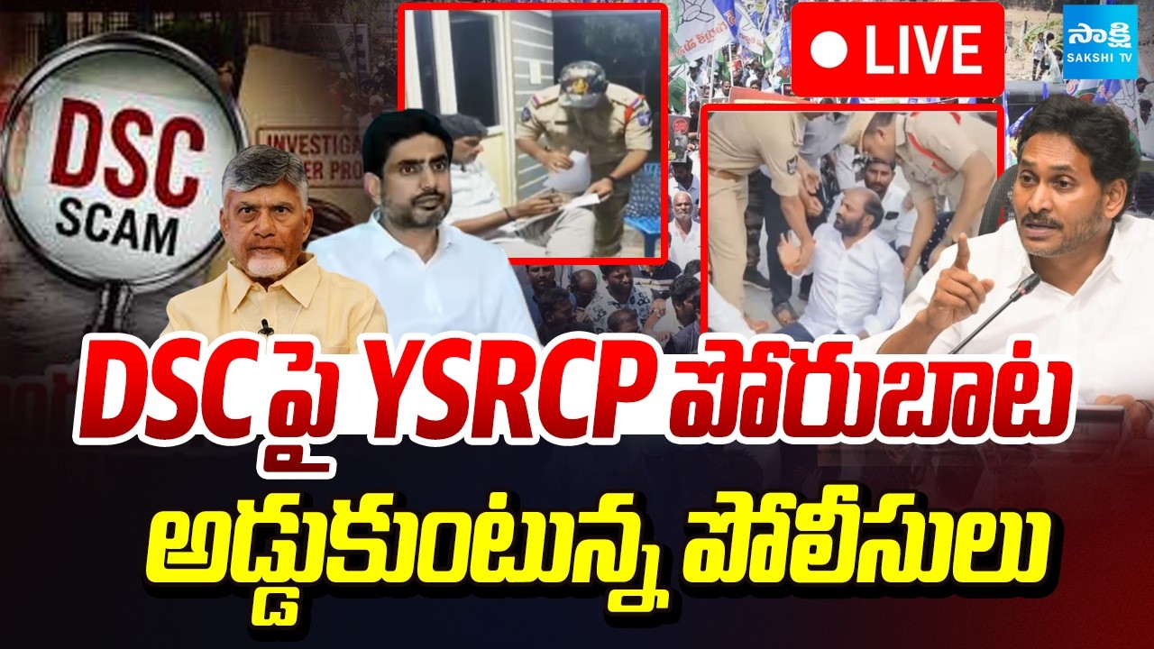 LIVE : DSC అక్రమాలపై ఆగని పోరు | YSRCP Leaders Protest Amid Police Restrictions | Nara Lokesh