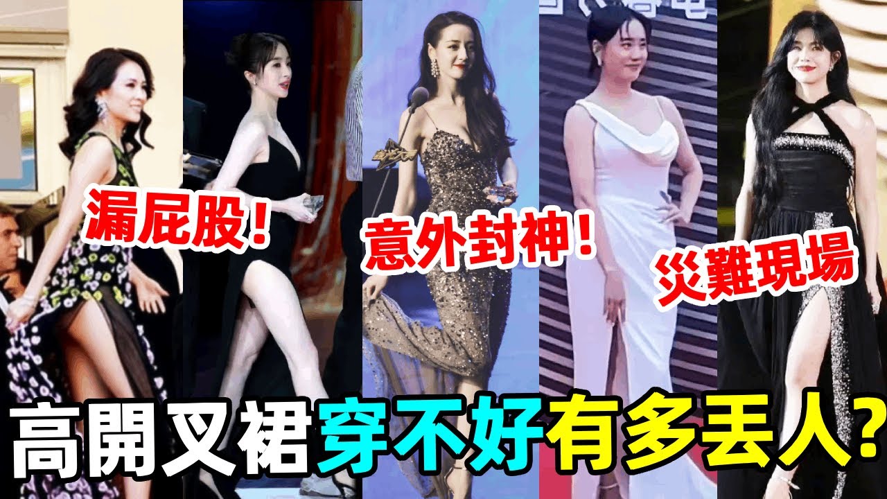 女星高叉裙穿不好有多丟人？楊冪根本不敢動，佟麗婭用手按裙子叉口，她們的缺陷一覽無余！#陳妍希、袁姍姍、王智、胡冰卿、周冬雨、楊冪、楊穎、李沁、殷桃、迪麗熱巴、鞠婧禕、高圓圓、倪妮