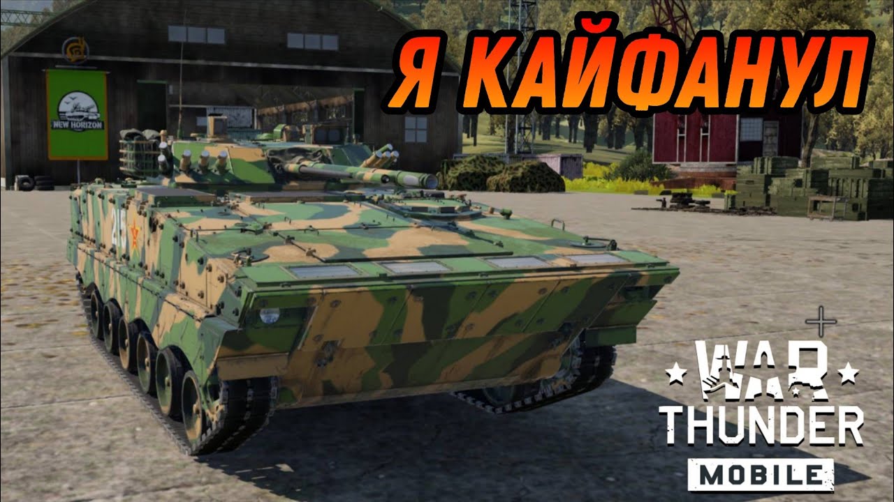 КИТАЙСКАЯ БМП ZBD04A ИМБА? В War Thunder Mobile ОБЗОР!!!
