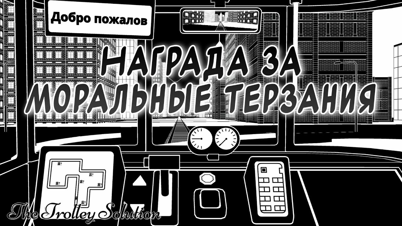 УТИЛИТАРНО ДЕОНТОЛОГИЧЕСКИЙ ПСЕВДО-ФИНАЛ | The Trolley Solution | Прохождение #2