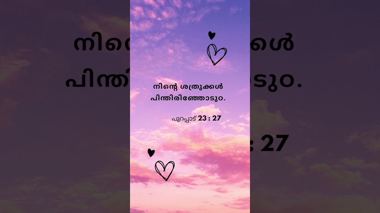 ബൈബിൾ വചനങ്ങൾ Bible Verses Malayalam || Day 2 Bible Quotes #bible #biblequotes #devotional #shorts