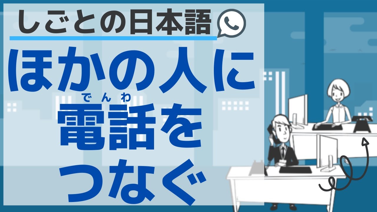 【しごとの日本語】ほかの人に電話をつなぐ／【Japanese for business】Answering phone calls for others