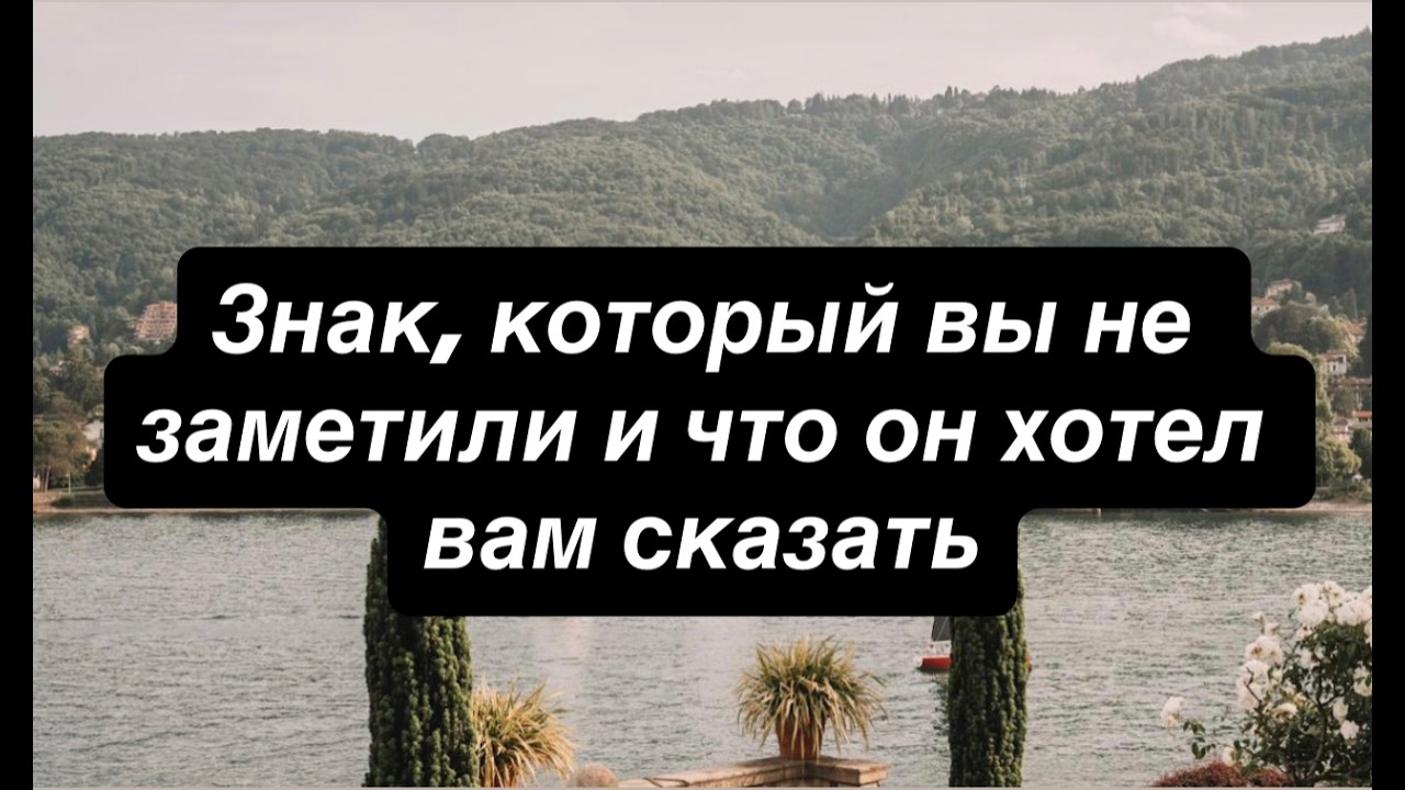 Знак, который вы не заметили и что он хотел вам сказать