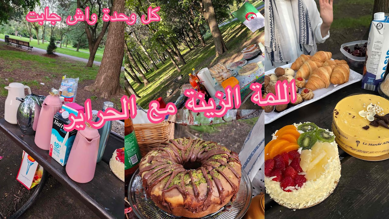 قعدة الحراير ف البارك كل وحدة واش جابت في يدها حلاوتها القعدة مع الجزائريات