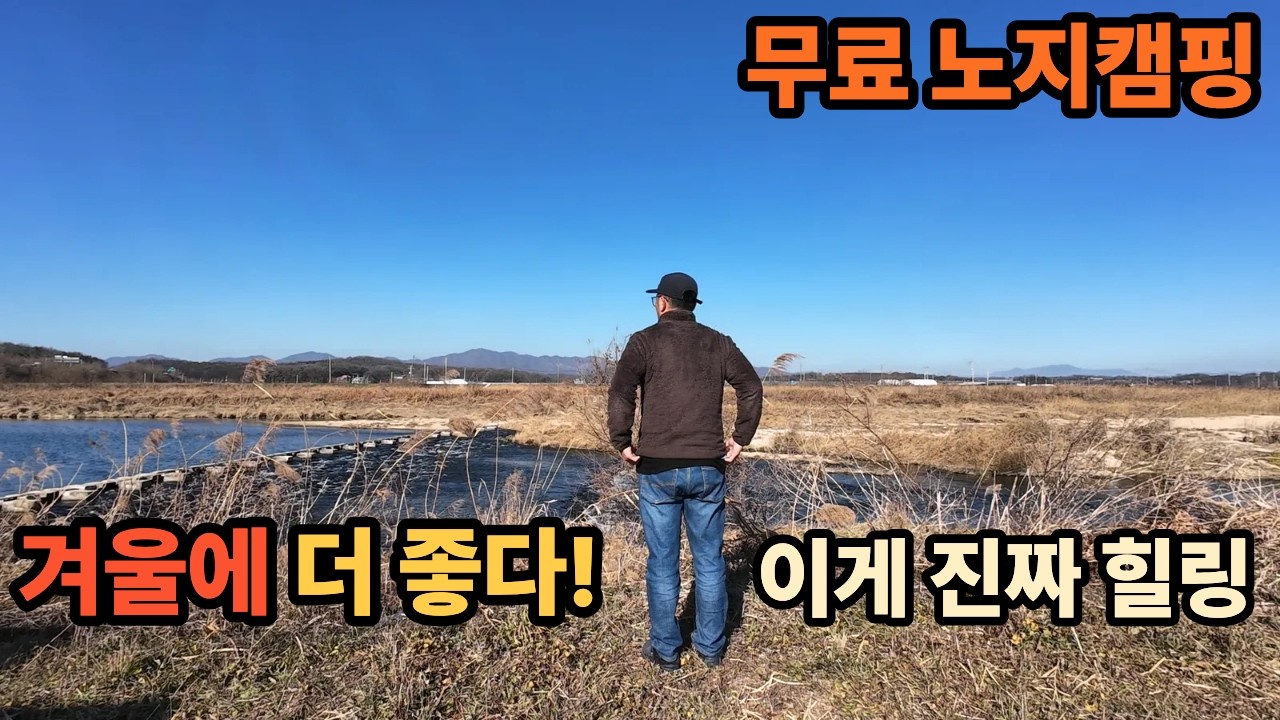 수도권에서 가까운 사람 없는 무료 강변 캠핑👍사계절 조용하고 드넓은 공간🏕️노지캠핑 차박 / 이천노지캠핑   / 강변차박 / 강변노지캠핑