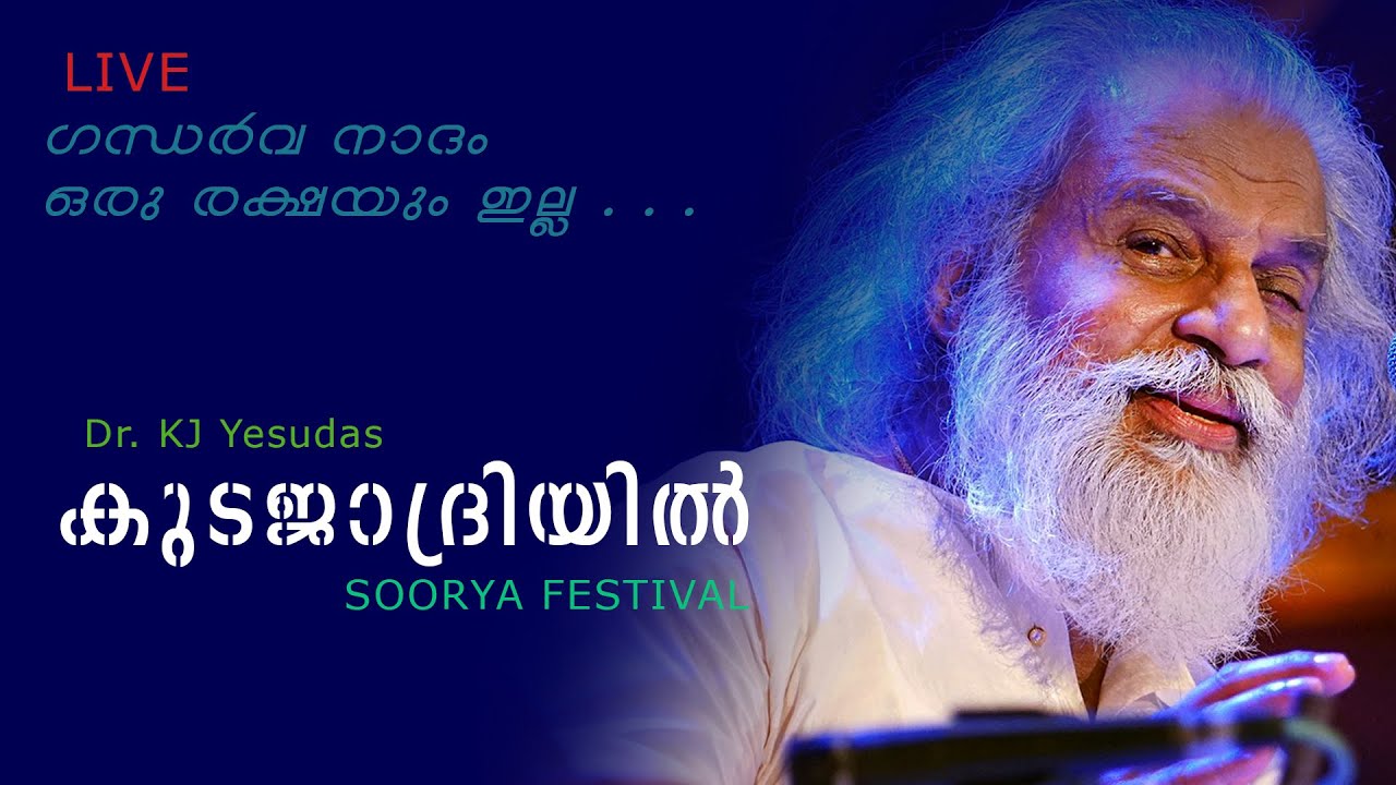 കുടജാദ്രിയിൽ ഗന്ധർവ നാദത്തിൽ | Yesudas Live | Soorya Festival 2018