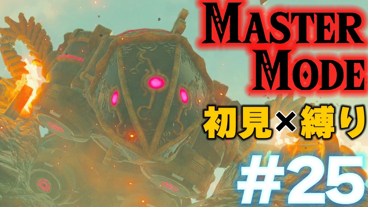 #25「人間大砲vsルーダニア 口笛響く死の山と無情の隕石」ブレワイをマスターモード×初見×縛りプレイ【ゼルダ実況】