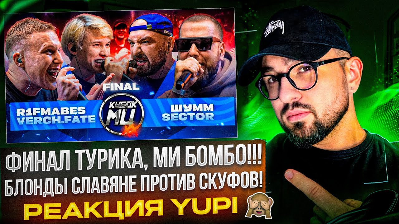 R1FMABES & VERCH.FATE vs ШУММ & SECTOR | КУБОК МЦ: XX (ФИНАЛ) | РЕАКЦИЯ YUPI