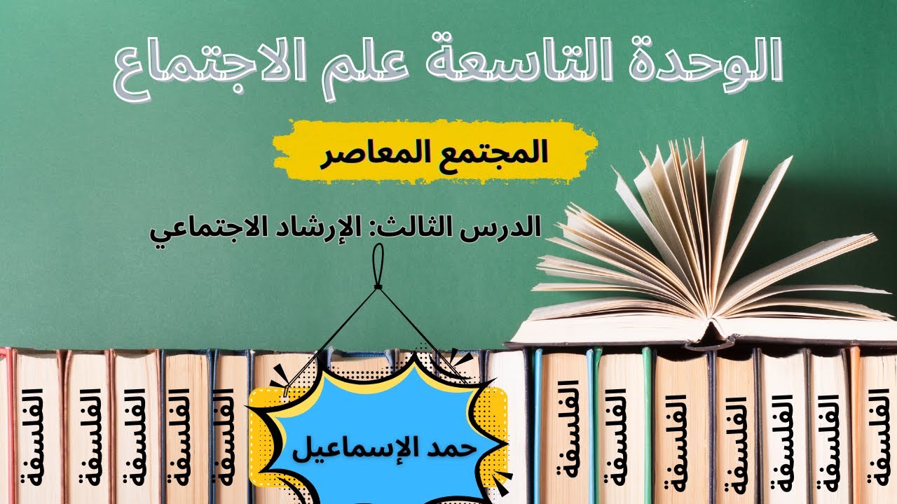 النموذج المؤتمت الوحدة التاسعة علم الاجتماع( المجتمع المعاصر)*| الدرس الثالث: الإرشاد الاجتماعي|