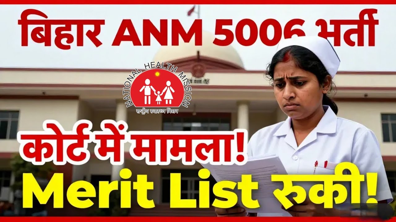 Bihar ANM 5006 Merit List रुकी? मामला court में! Bihar SHSB ANM 5006 Merit List Soon, जानें क्यों 