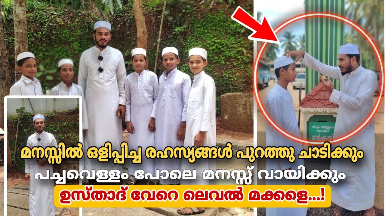 ഇങ്ങനെയുള്ള ഉസ്താദുമാരുടെ മുമ്പിൽ പെട്ടാൽ തീർന്നു മക്കളെ...!
