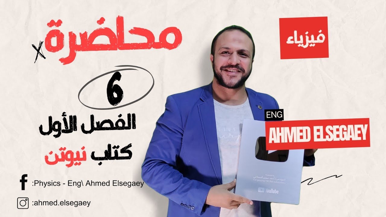 محاضرة6 الدرس الثالث الفصل الأول كتاب نيوتن 2025 - فيزياء ثانوية عامة م/ أحمد السجاعي