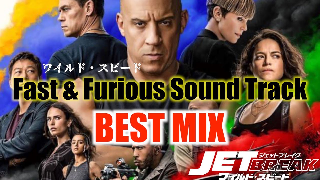 【公開記念】ワイルド・スピード BEST MIX Fast & Furious Jet Break