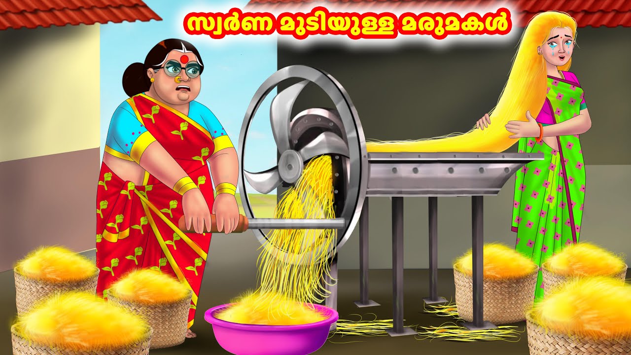 സ്വർണ മുടിയുള്ള മരുമകൾ | Malayalam Stories | Moral Stories in Malayalam | Anamika TV Malayalam