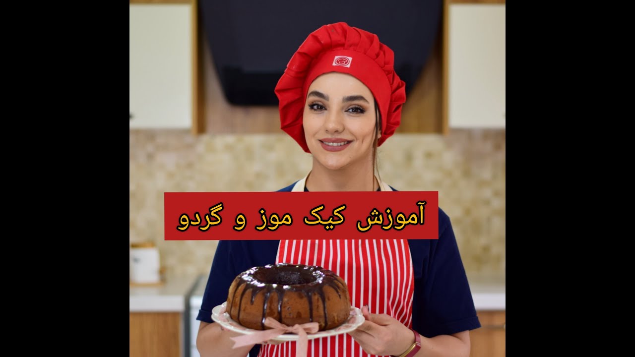 آموزش کیک موز و گردو . کیک موز و گردو . دستور کیک موز و گردو