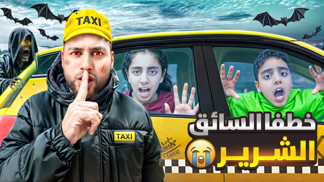 بعتت ميرنا ومالك مع السائق الشرير😱/ خطفن😭😭😭