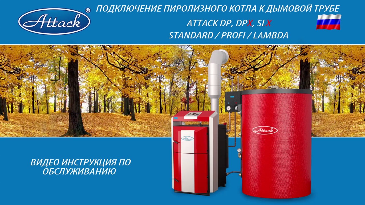 Подключение пиролизного котла ATTACK DP, DPX, SLX к дымовой трубе