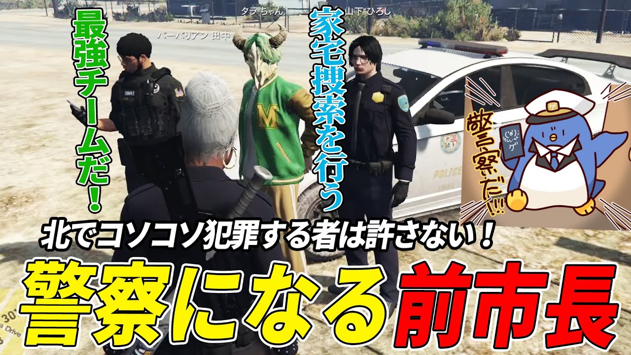 【#ストグラ】警察体験！？犯人相手にムチャクチャする前市長さん