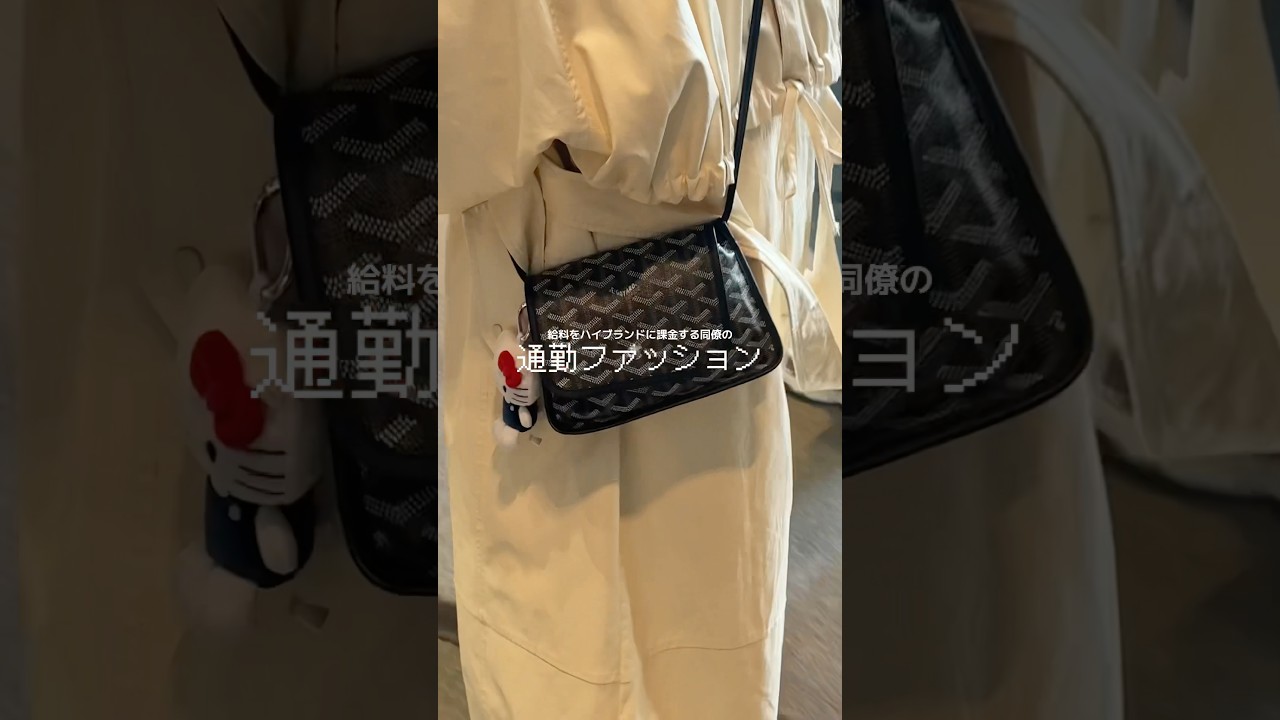 給料をハイブラに課金する同僚の通勤ファッション💸🩷