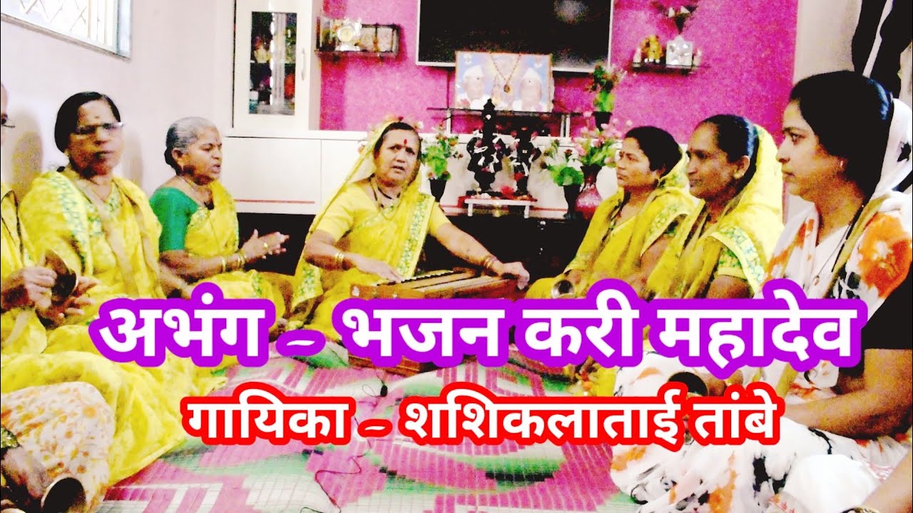 अभंग - भजन करी महादेव #गायिका - शशिकला तांबे #श्रीपाद महिला भजनी मंडळ वाघोली
