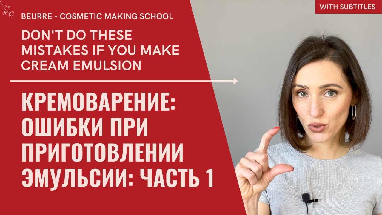 Кремоварение: ошибки приготовления эмульсии в домашних условиях l часть 1