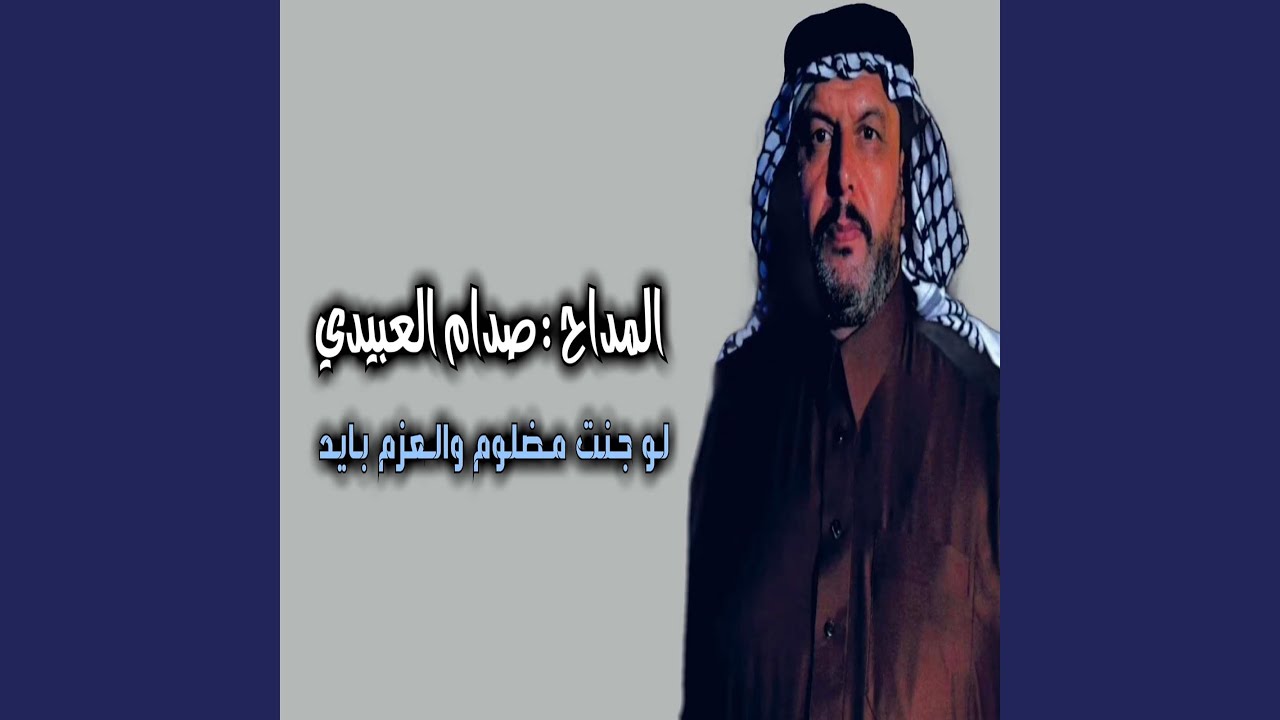 لو جنت مظيوم والعزم بايد