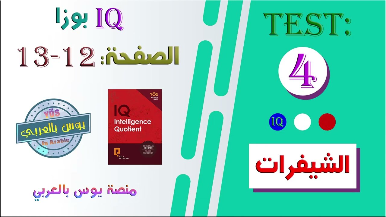 الشيفرات | Test 4 _ الصفحة : 12-13