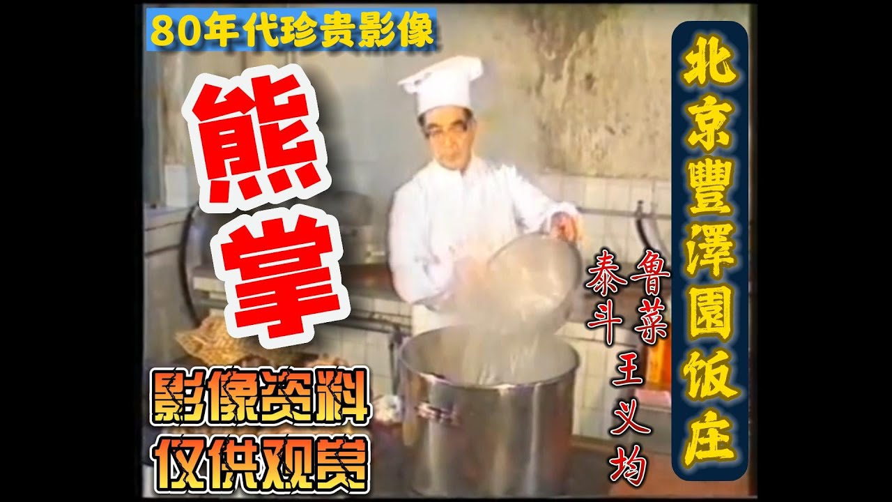【扒熊掌云片】北京丰泽园饭庄鲁菜泰斗【王义均】大师演示。传承经典味道，挖掘传统技艺！珍贵影像资料！扒熊掌 制作教程！