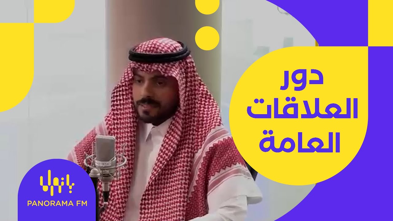 دور العلاقات العامة في الأعمال التجارية مع د. سامي التويجري