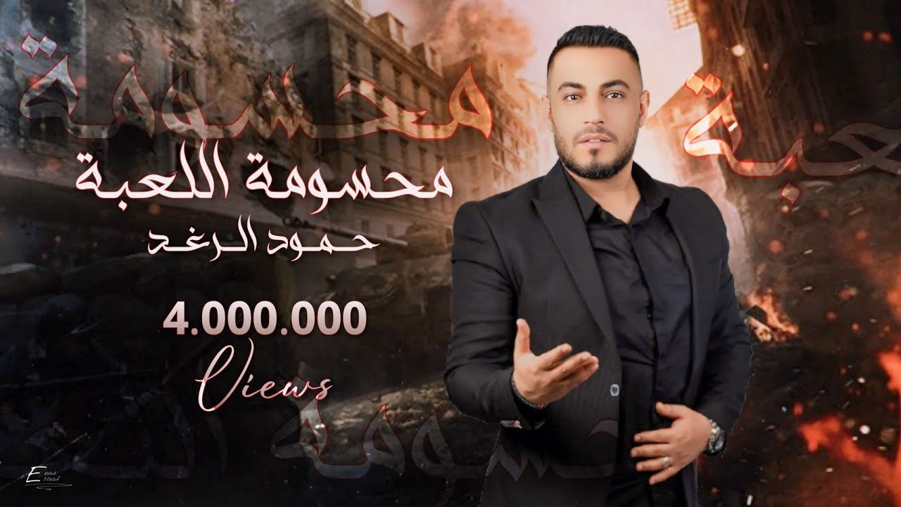 حمود الرغد - محسومة اللعبة لصالحنا (Official Lyric Video)  Hammoud Al Raghad - Mahsuma
