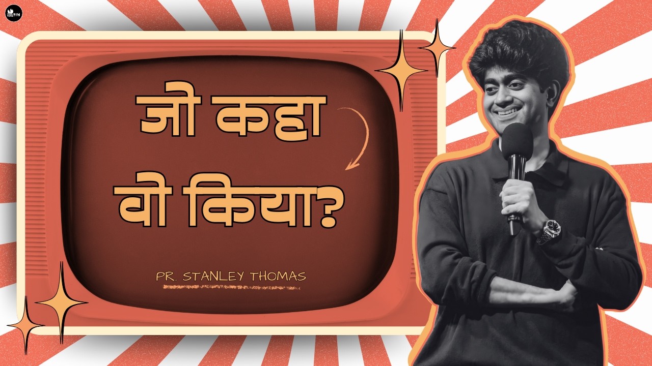 सच्ची आज्ञाकारिता क्या है? | आशीष का सीक्रेट कोड- 2 | Pr. Stanley Thomas | NewYuvaYTH