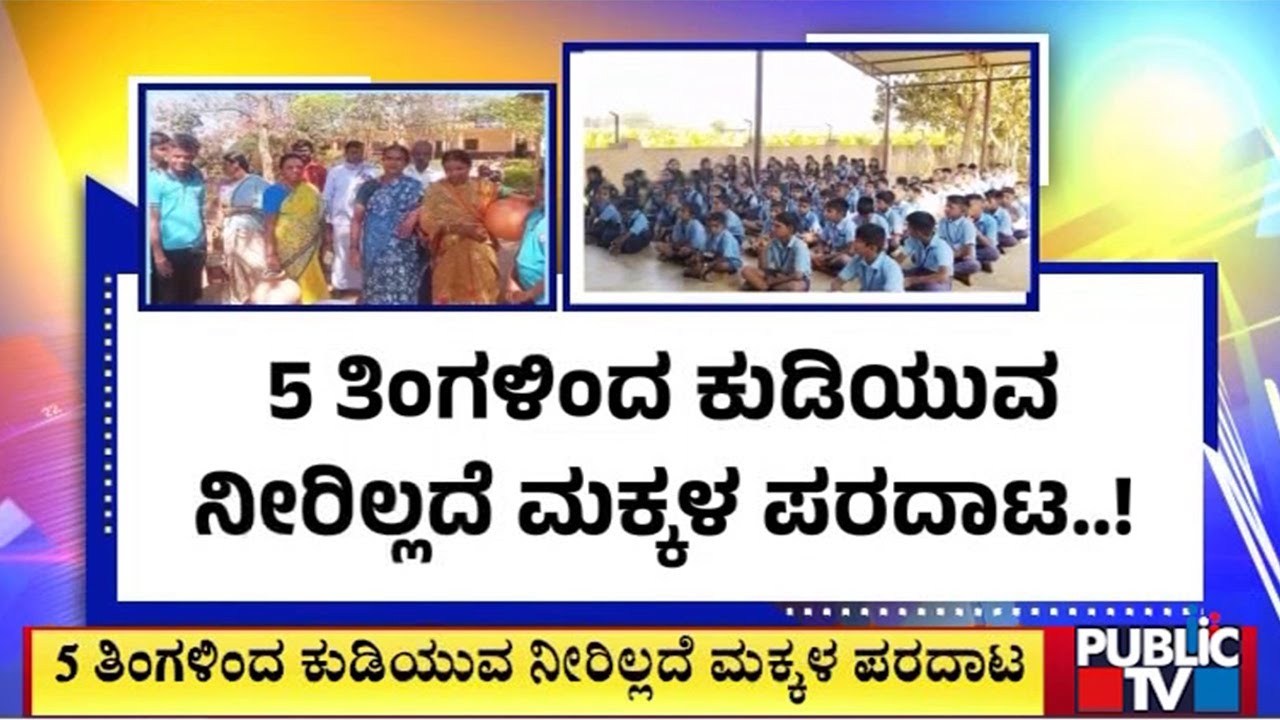 5 ತಿಂಗಳಿಂದ ಕುಡಿಯುವ ನೀರಿಲ್ಲದೆ ಮಕ್ಕಳ ಪರದಾಟ..! | Haveri | Public Tv