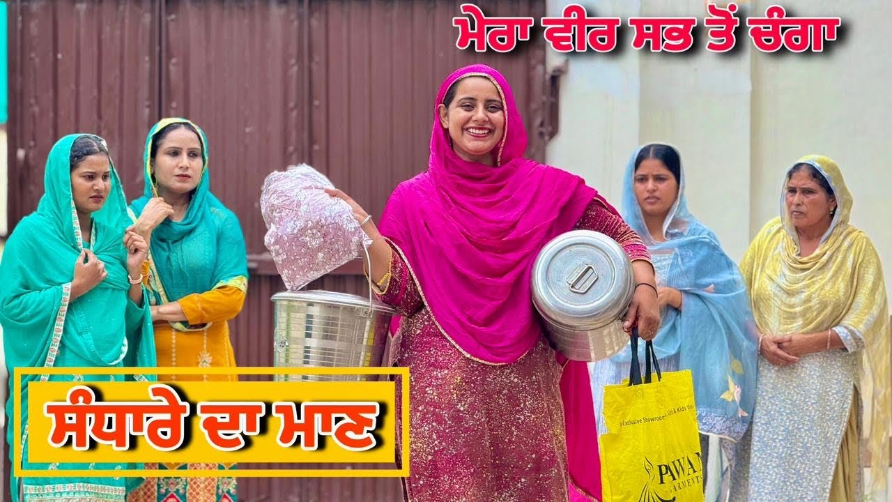 ਸੰਧਾਰੇ ਦਾ ਮਾਣ || ਮੇਰਾ ਵੀਰ ਸਭ ਤੋਂ ਚੰਗਾ || New short punjabi movie 2025