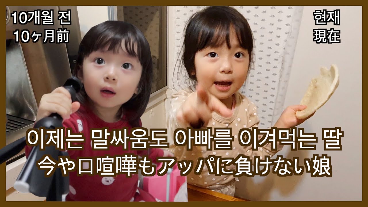 [한일부부/日韓夫婦] 이중언어 사용하는 3살 딸의 한국어 실력/방심하면 지고 마는 말싸움/二重言語を使用する3歳の娘の韓国語の実力/油断すると負けてしまう口げんか/국제부부/国際夫婦