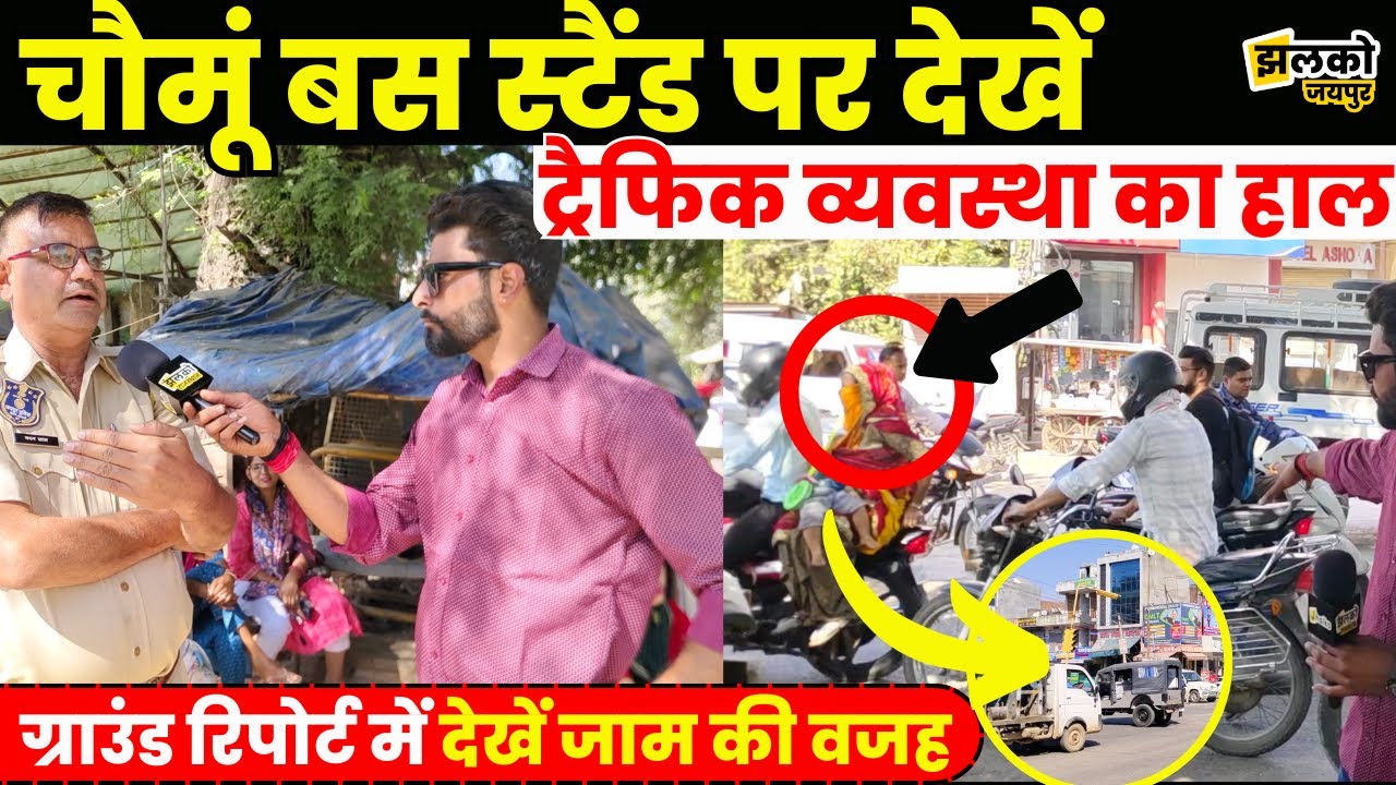 Chomu Bus Stand की Ground Report में देखें Traffic व्यवस्था का हाल ~ Jaipur Traffic News