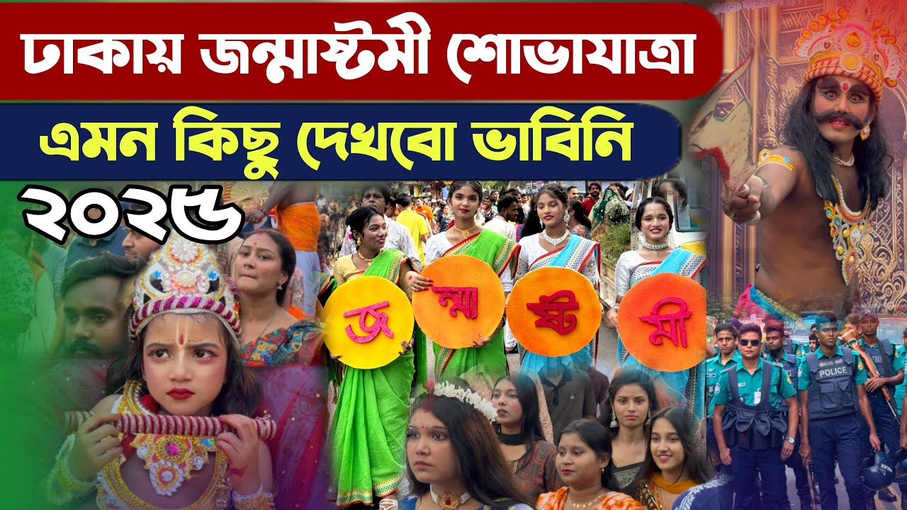 Janmashtami procession 2025 records a large number of Hindus on the streets of Dhaka - Janmashtami Shovajatra Dhaka BD